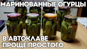 МАРИНОВАННЫЕ ОГУРЦЫ В АВТОКЛАВЕ ЗАГОТОВЩИК | ВСЕ ОЧЕНЬ ПРОСТО
