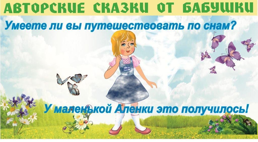 Сказка про Аленкины сны