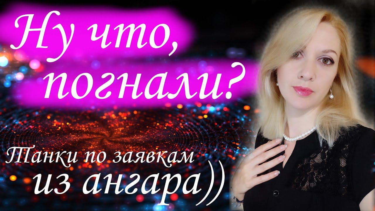 WOT  ТАНКИ ПО ЗАЯВКАМ  СКУЧАЛИ?