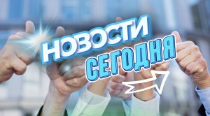 НОВОСТИ СЕГОДНЯ