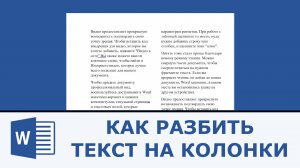Как разбить текст на колонки