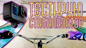 Сравнение настроек стабилизатора GoPro 11 black