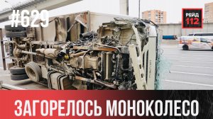 ЗАГОРЕЛОСЬ МОНОКОЛЕСО | ПЕРЕВЕРНУЛСЯ ГРУЗОВИК | СЧАСТЛИВОЕ ПАДЕНИЕ | РЕЙД 112. ВЫПУСК 181