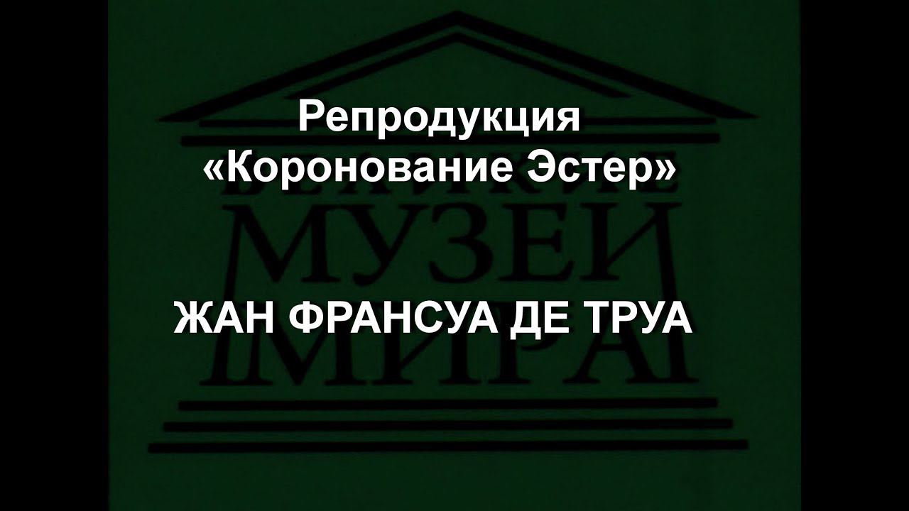Репродукция «Коронование Эстер» ЖАН ФРАНСУА ДЕ ТРУА описание