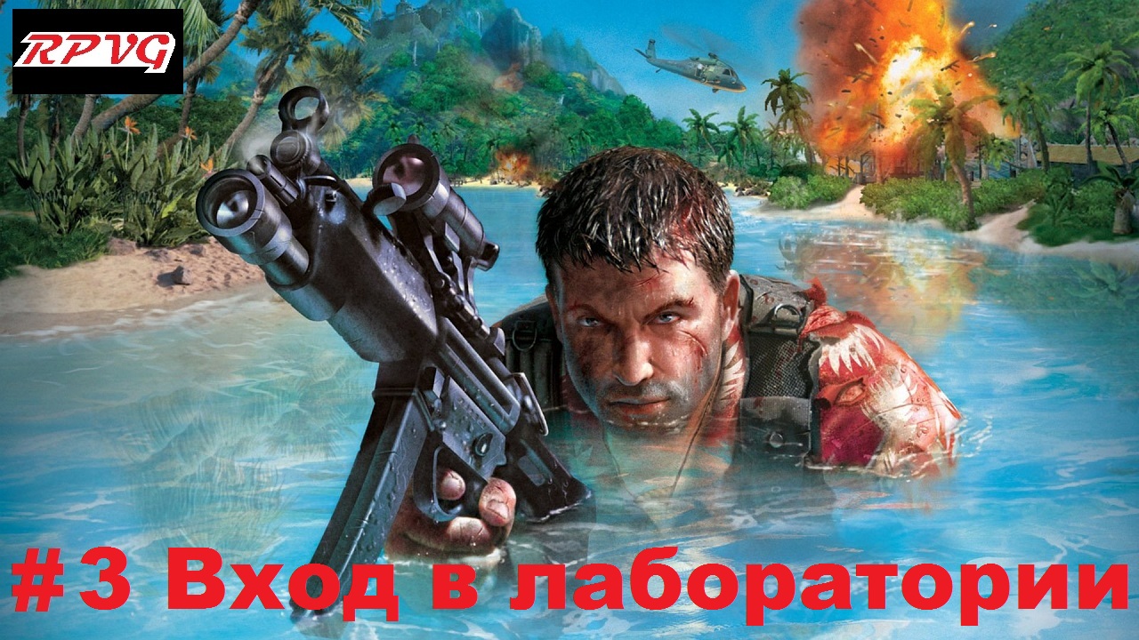 Прохождение Far Cry  - Серия 3: Вход в лаборатории