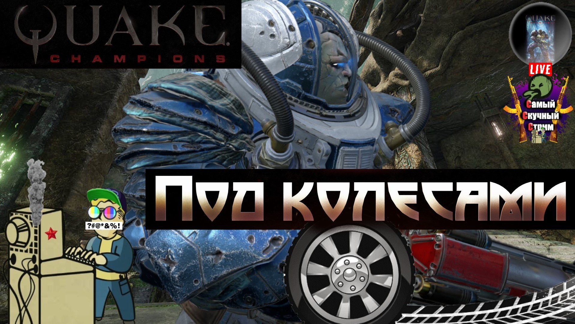 Quake Champions | Квейк Чампионс Квага | Под колесами
