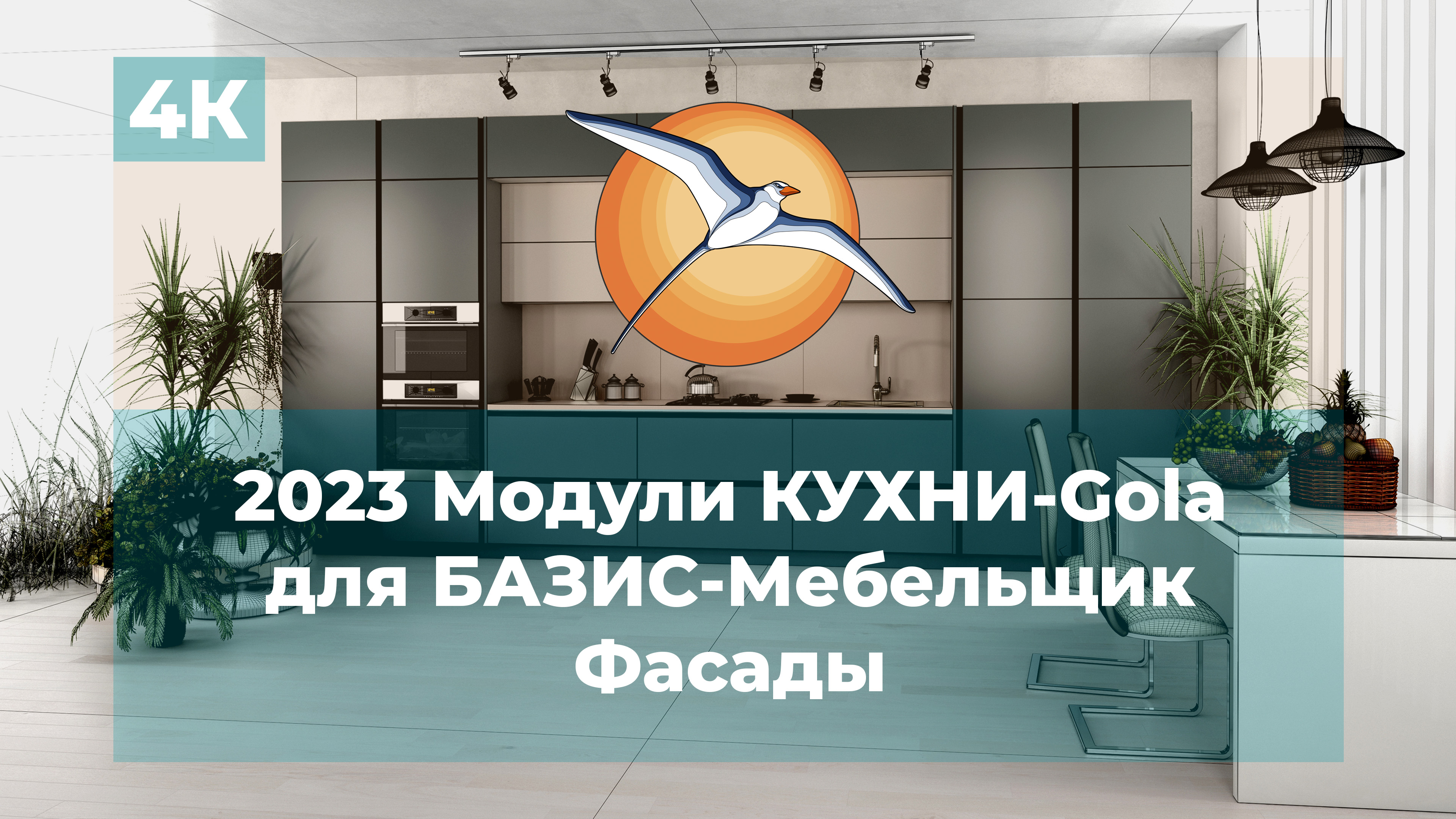 2023 Модули КУХНИ-Gola для БАЗИС-Мебельщик. Фасады.