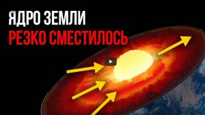 Ученые: Внутреннее Ядро Земли Разбалансировалось! Чем Это Грозит ?