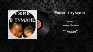 Ежик в тумане «Туман» музыка Михаил Меерович