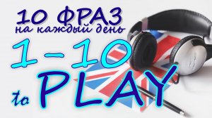 1-10. Глагол TO PLAY. Английский на слух для начинающих