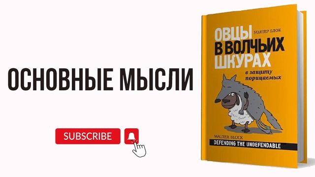 Саммари на книгу: Овцы в волчьих шкурах. В защиту порицаемых смотреть онлайн