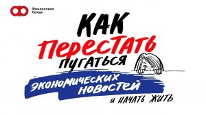 Как перестать пугаться экономических новостей и начать жить?