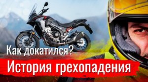 Как докатился? История грехопадения