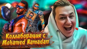 Mohamed Ramadan в FREE FIRE? НОВАЯ КОЛЛАБОРАЦИЯ ФРИ ФАЕР