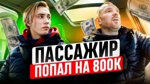 Таксист нарвался на мошенника попал на 800к что было дальше?