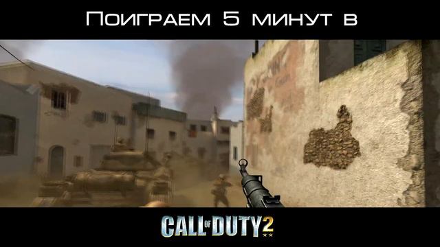 Поиграем 5 минут в Call of Duty 2 смотреть онлайн