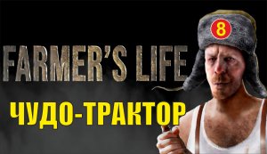 Farmer's Life - Чудо-трактор
