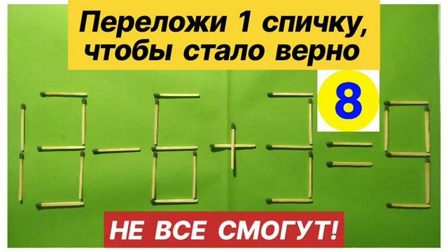 №15 Головоломка со спичками. НЕ ВСЕ СМОГУТ решить!