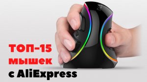 Лучшие мышки с Алиэкспресс | Топ-15 устройств