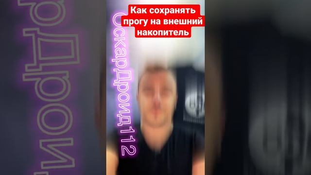 Как сохранить приложение на внешний накопитель‼️