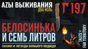 THE LONG DARK✮АZЫ ВЫЖИВАНИЯ 2.0✮197 СЕРИЯ✮talesfromthefarterritory