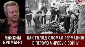 Максим Бромберг. Как голод сломал Германию в Первую мировую войну