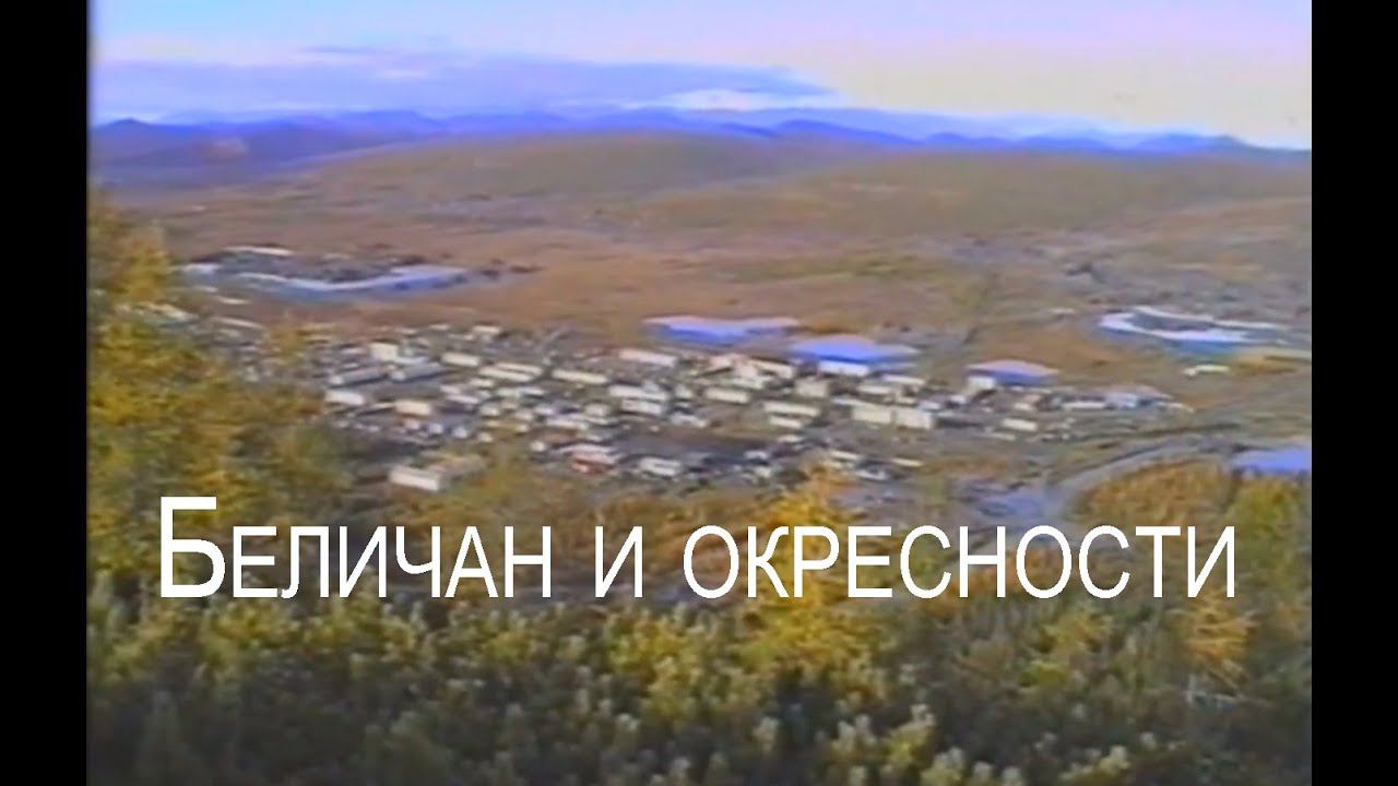 Беличан и окрестности, в прошлом веке // ИЗ БЫЛОГО