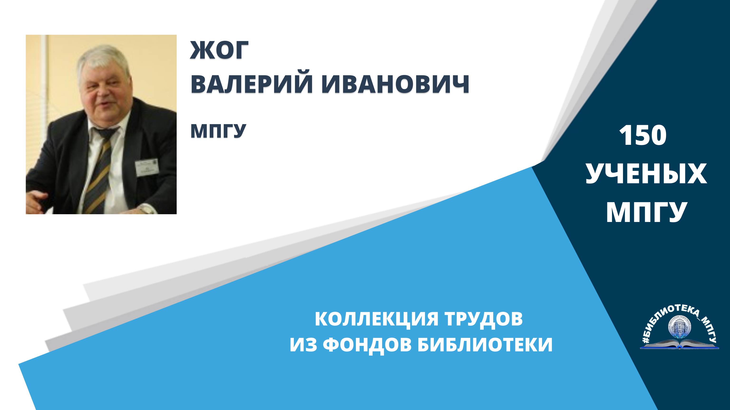 Профессор В.И.Жог. Проект "150 ученых МПГУ- труды из коллекции Библиотеки вуза"