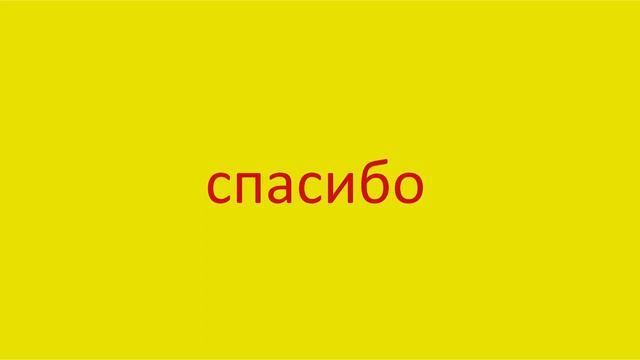 3950 Как произнести слово спасибо How to say the word thank you in Russian Russian pronunciation