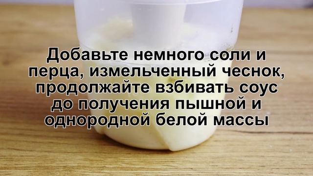 КАК ПРИГОТОВИТЬ МАЙОНЕЗ С ЧЕСНОКОМ? Быстрый домашний майонез из масла / Соус майонез с чесноком