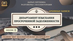 ВЕДУЩИЙ СПЕЦИАЛИСТ ⦿ Разговоры с коллекторами / Услуги Юриста / Юрист Онлайн / Консультация / Займ