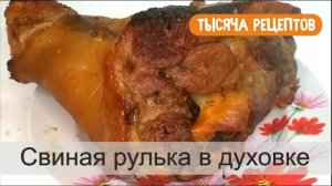 Свиная рулька в духовке.