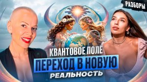 100% РАБОЧАЯ ТЕХНИКА “КВАНТОВЫЙ ПЕРЕХОД” Невероятный Разбор: Переход в Новую Реальность!