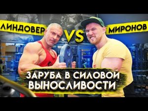 ЛИНДОВЕР VS МИРОНОВ. ЗАРУБА В СИЛОВОЙ ВЫНОСЛИВОСТИ