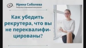 Как убедить рекрутера, что вы не переквалифицированы?