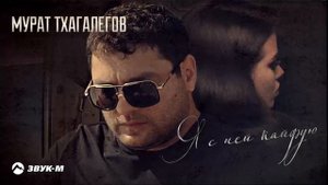 Мурат Тхагалегов