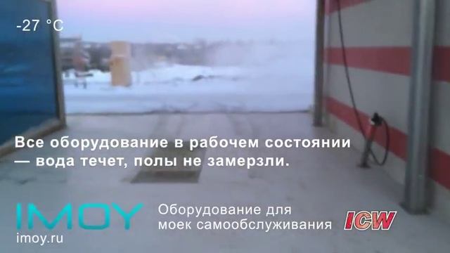 Мойка самообслуживания зимой -27°С.