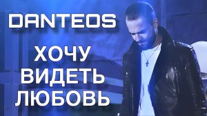 Danteos - Хочу видеть любовь