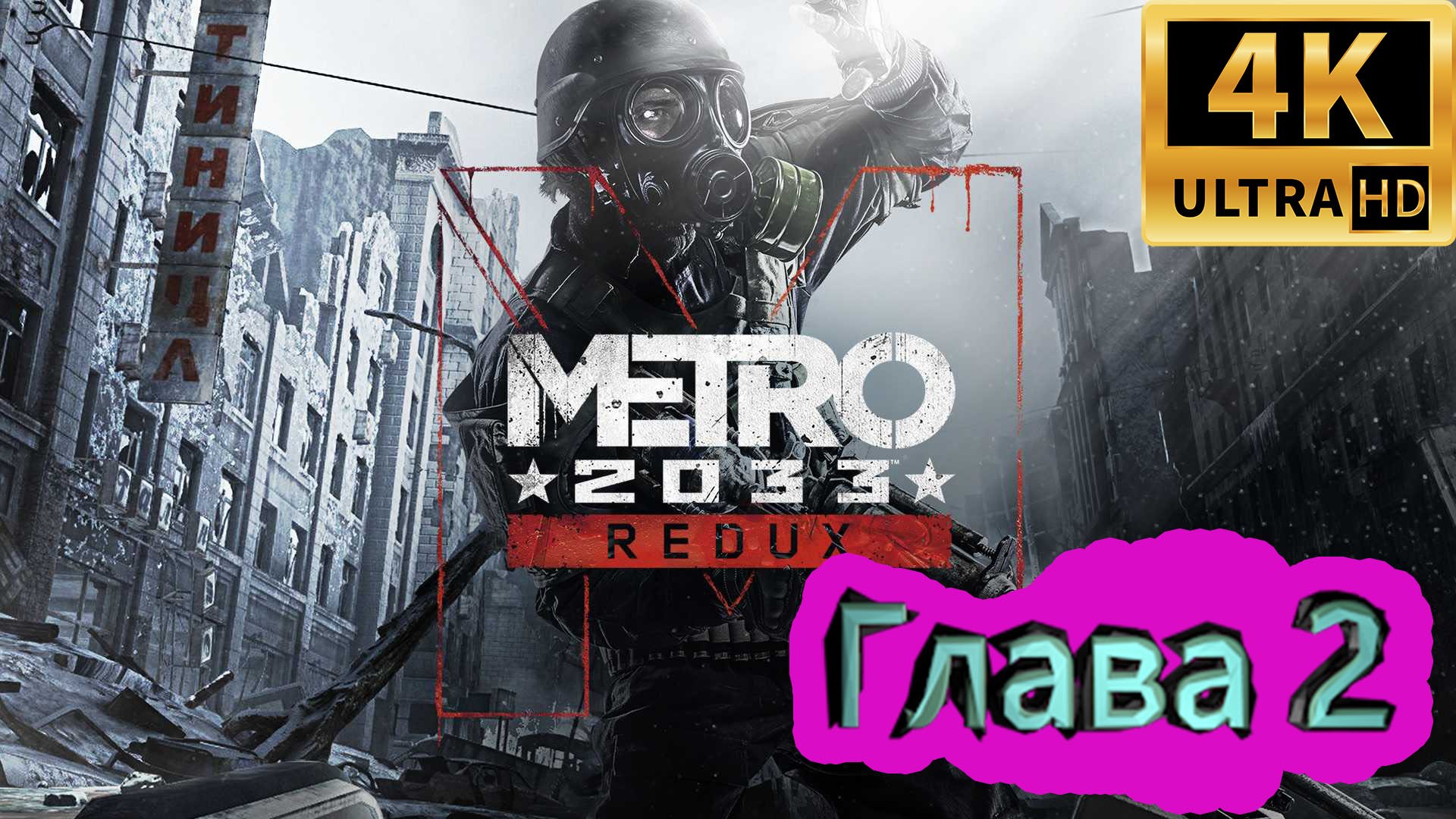 Metro 2033 Redux прохождение ► Метро 2033 Возвращение ► Глава 2 ► #3 /RTX 3080 Ti