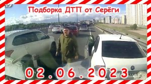 ДТП. Подборка на видеорегистратор за 02.06.2023 Июнь 2023