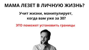 МАМА ЛЕЗЕТ В ЛИЧНУЮ ЖИЗНЬ? Учит жить, когда вам уже за 30? Это поможет установить границы!