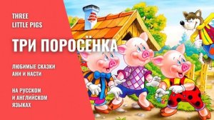 «Три поросёнка» сразу на двух языках / Насколько важно уметь признавать свои ошибки