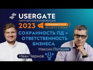 Спецвыпуск Security Stream #16 — Иван Чернов, Максим Поташев — Сохранность персональных данных