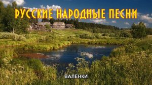 Русская Народная Песня ☆ ВАЛЕНКИ