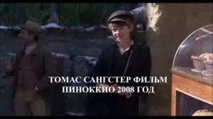 Известные роли Томаса Сангстера