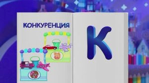 ✨Спокойной ночи, малыши!✨ Конкуренция - Финансовая азбука
