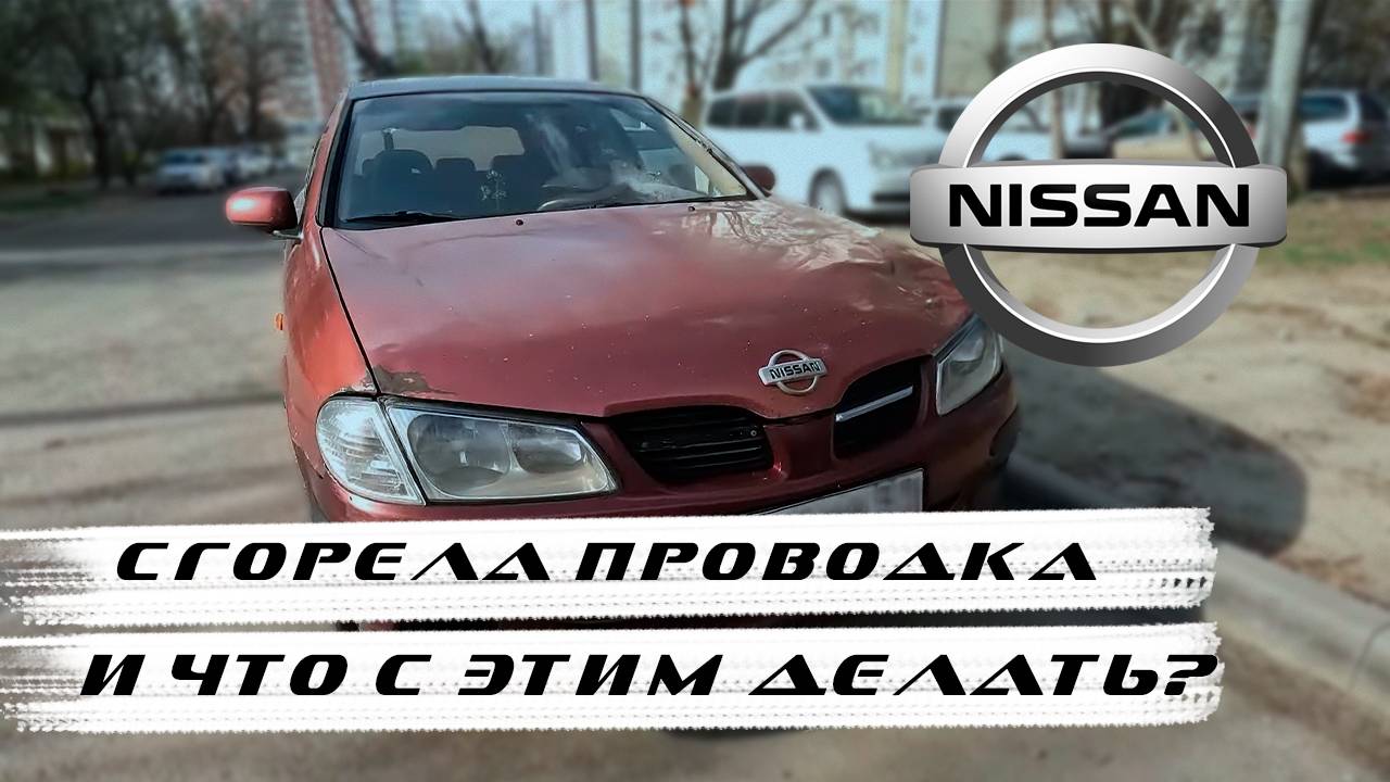 Nissan Primera Ниссан Примера сгорела проводка короткое замыкание