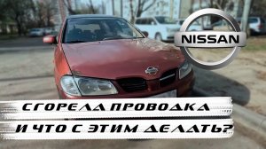 Nissan Primera, Ниссан Примера сгорела проводка, короткое замыкание