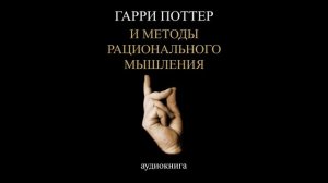 Глава 58. СТЭ. Часть 8. Вынужденное познание. Гарри Поттер и Методы рационального мышления. HPMOR