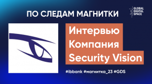 Цифровая устойчивость и информационная безопасность России 2023. Компания Security Vision.